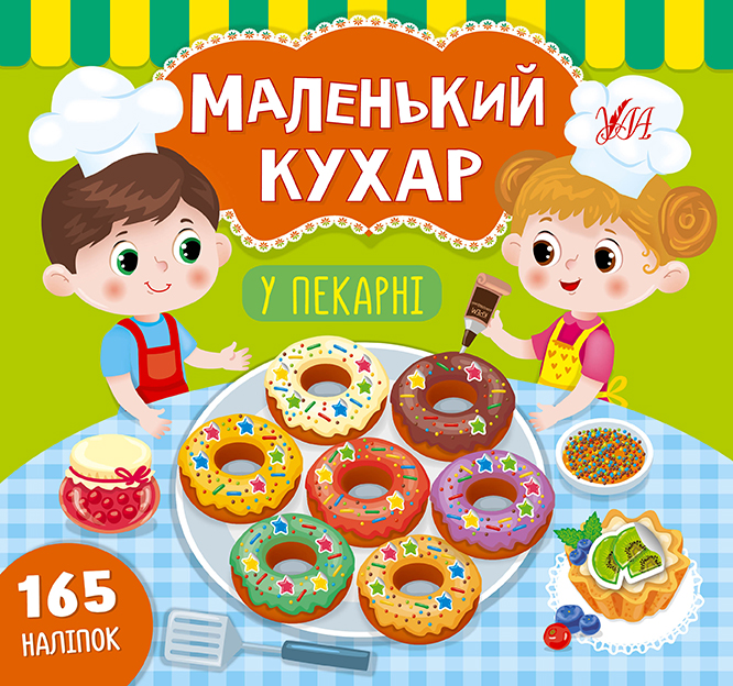 Маленький кухар  У пекарні