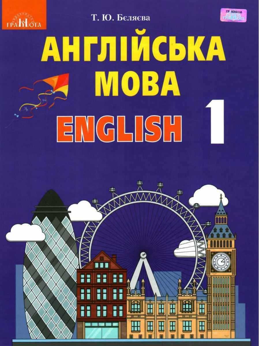 Англійська мова,1кл. Підручник Бєляєва Т.Ю.
