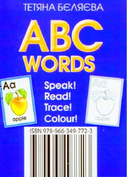 Англійська абетка, 1кл.КАРТКИ  ABC WORDS SPEAK READ TRACE COLOUR Бєляєва Т.Ю.