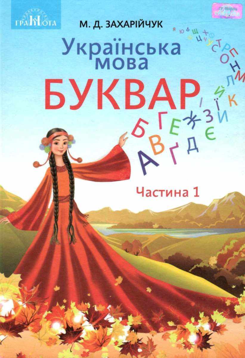 Буквар. Українська мова,1кл., Ч.1 Захарійчук М.Д.