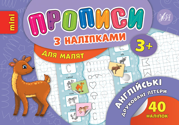 Прописи з наліпками для малят Англійські друковані літери