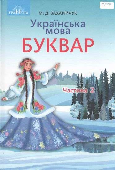Буквар.Українська мова,1кл., Ч.2 Захарійчук М.Д.