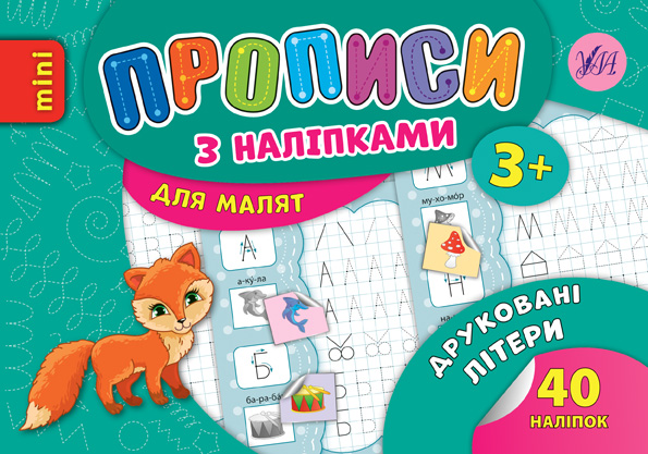 Прописи з наліпками для малят  Друковані літери