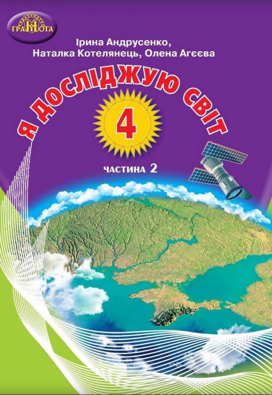 Я досліджую світ, Підручник 4 клас  ч.2 Вдовенко В.,Котелянець Н.,Агєєва О.