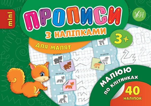 Прописи з наліпками для малят  Малюю по клітинках