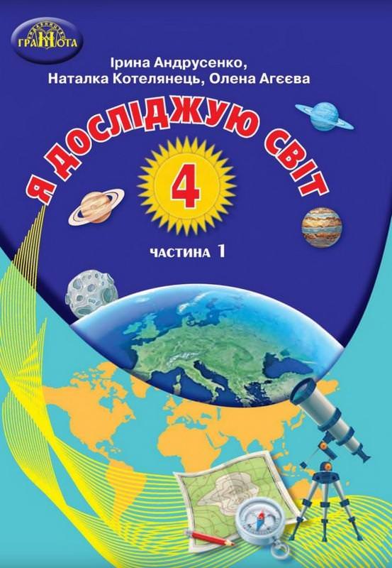 Я досліджую світ Підручник 4 клас  ч.1 Андрусенко І.В.