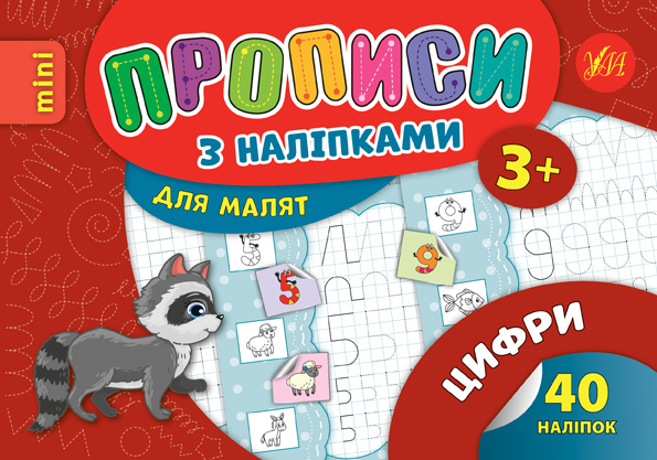 Прописи з наліпками для малят   Цифри