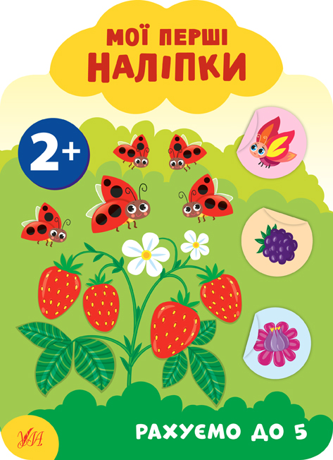 Мої перші наліпки  Рахуємо до 5. 2+