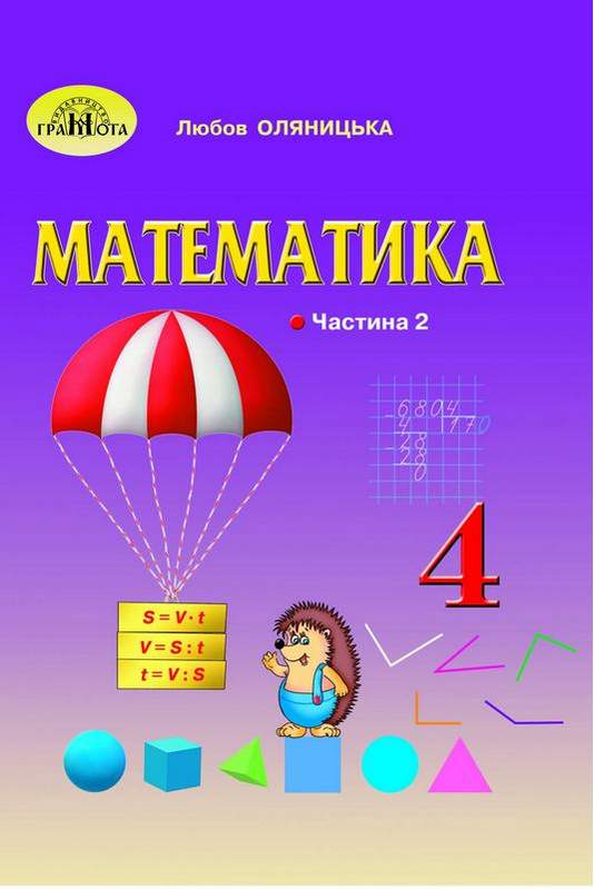 Математика Підручник 4 клас ч.2 Оляницька Л.В.