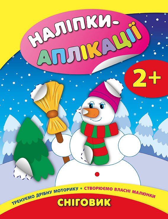 Наліпки-аплікації для малят   Сніговик