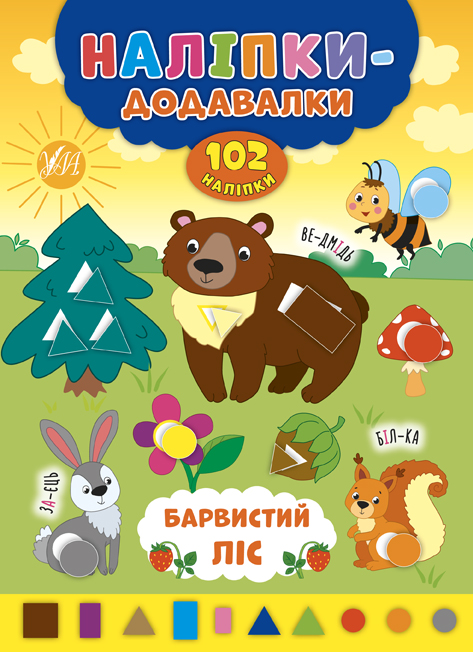 Наліпки-додавалки  Барвистий ліс