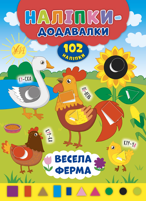 Наліпки-додавалки  Весела ферма