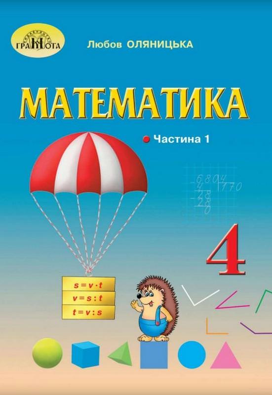 Математика Підручник 4 клас ч.1 Оляницька Л.В.