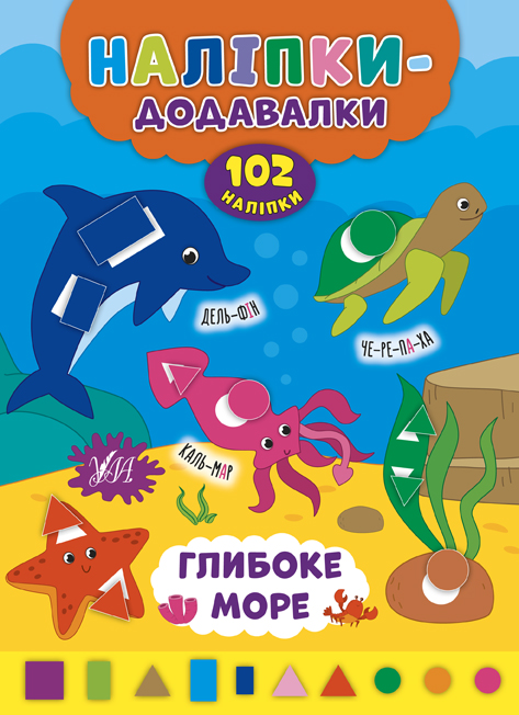 Наліпки-додавалки  Глибоке море