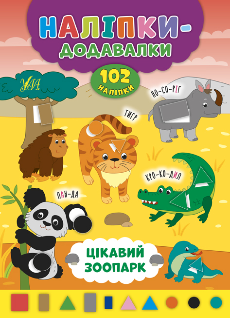 Наліпки-додавалки  Цікавий зоопарк