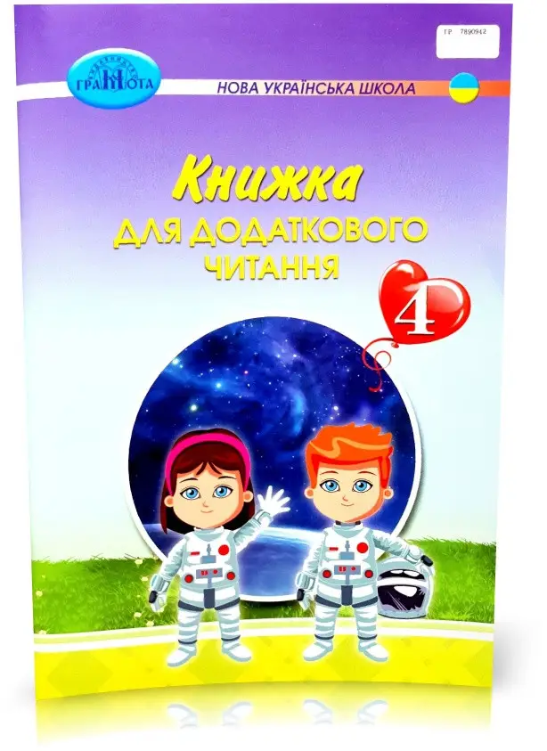 Книжка для читання та розвитку мовлення 4 клас НУШ Шумейко Ю.