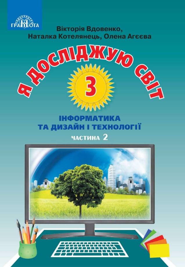 Я досліджую світ, ч.2 Інформатика та дизайн і технології Підручник 3 клас Вдовенко В.,Котелянець Н.