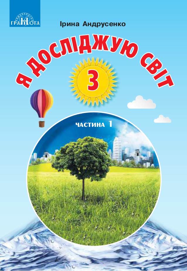 Я досліджую світ Піручник 3 клас, ч.1 Андрусенко І.В.