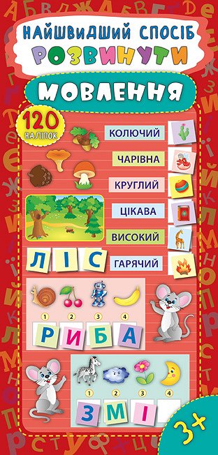 Найшвидший спосіб  Розвинути мовлення