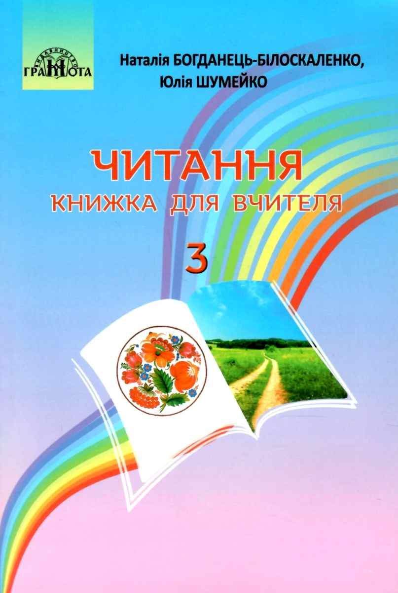 3кл. Читання. Книжка для вчителя Богданець-Білоскаленко Н. І., Шумейко Ю.М.
