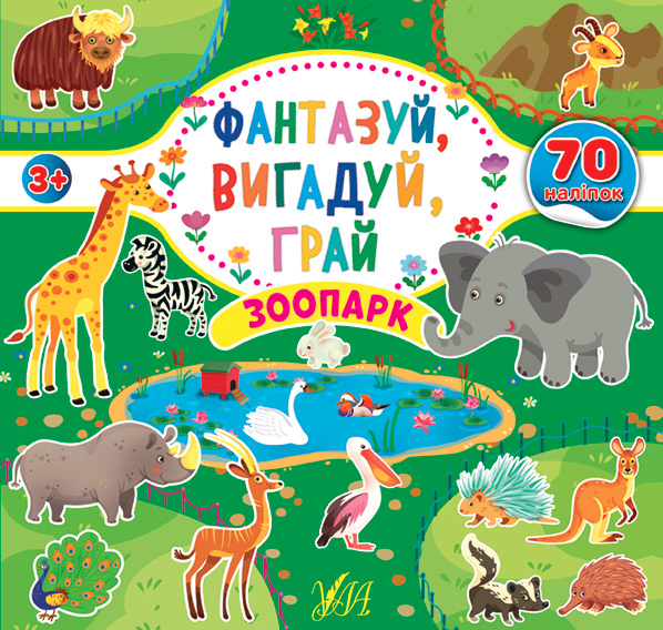 Фантазуй, вигадуй, грай  Зоопарк