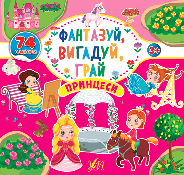 Фантазуй, вигадуй, грай  Принцеси