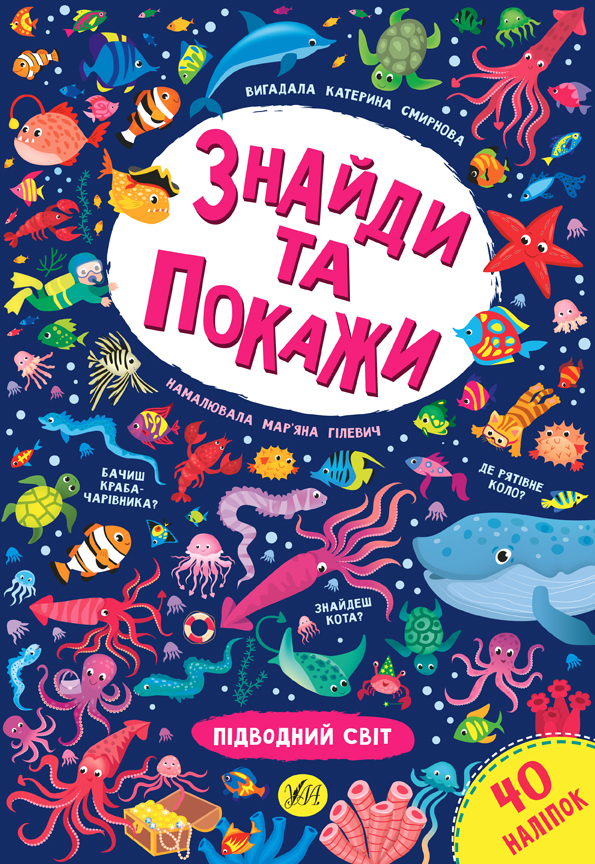 Знайди та покажи  Підводний світ