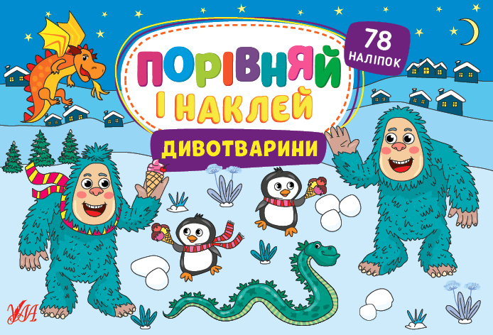Порівняй і наклей  Дивотварини