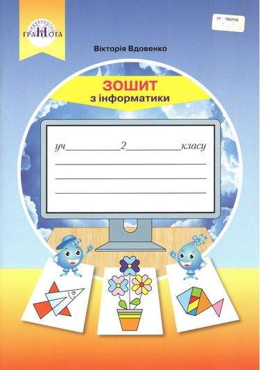 Інформатика, 2кл. Робочий зошит. Вдовенко В.