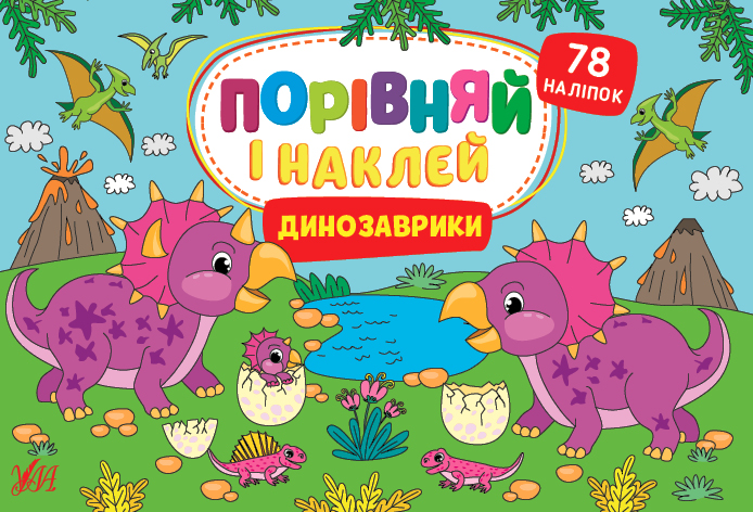 Порівняй і наклей   Динозаврики