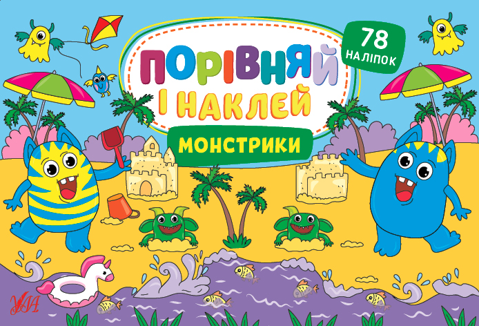 Порівняй і наклей   Монстрики