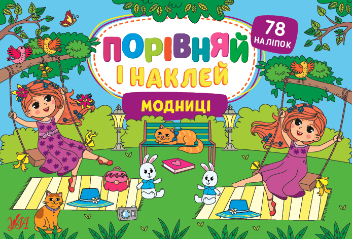 Порівняй і наклей  Модниці