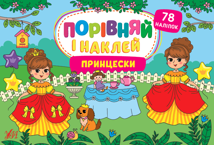 Порівняй і наклей  Принцески