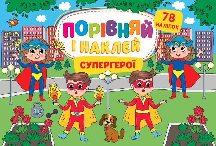 Порівняй і наклей  Супергерої