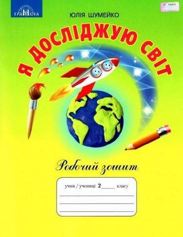 Я досліджую світ. 2кл. Робочий зошит. Шумейко Ю.