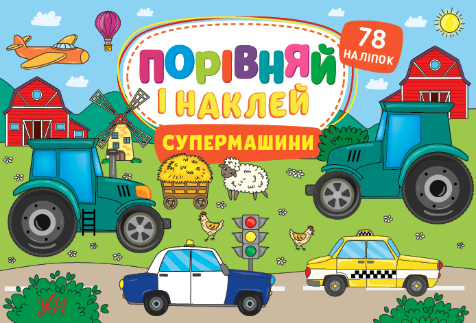 Порівняй і наклей   Супермашини