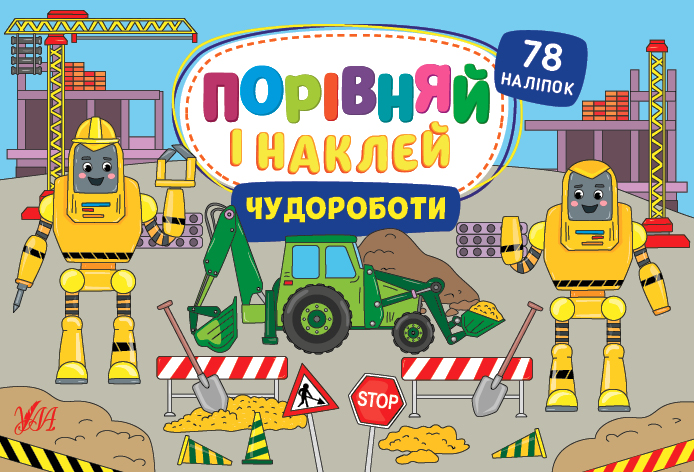 Порівняй і наклей   Чудороботи