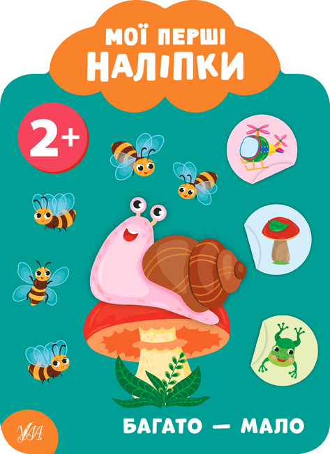 Мої перші наліпки  Багато — мало. 2+