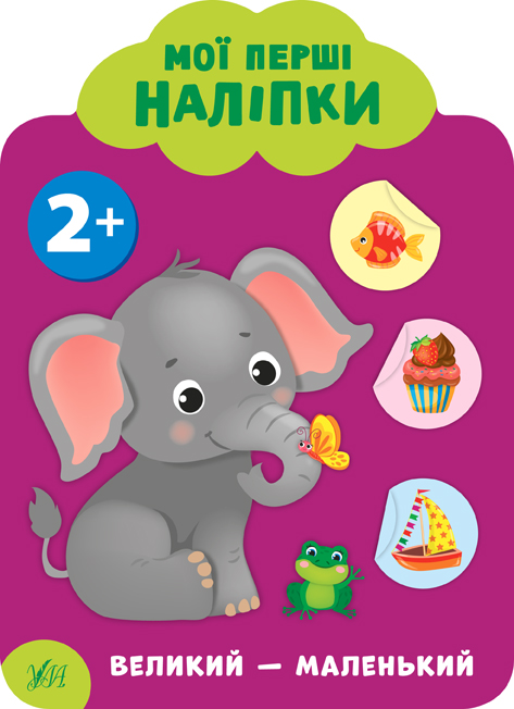 Мої перші наліпки  Великий — маленький. 2+