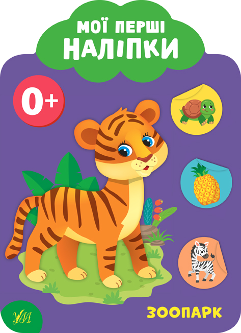 Мої перші наліпки  Зоопарк. 0+