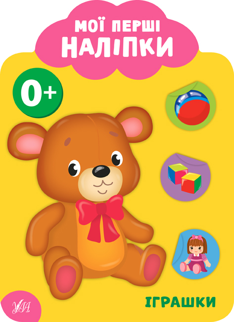 Мої перші наліпки  Іграшки. 0+