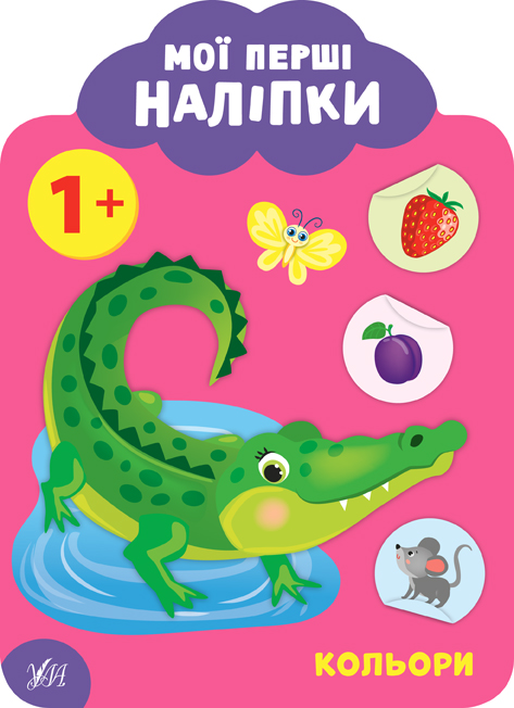 Мої перші наліпки   Кольори. 1+