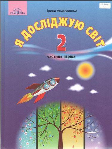 Я досліджую світ Підручник 2 кас , ч.1 Андрусенко І.В.
