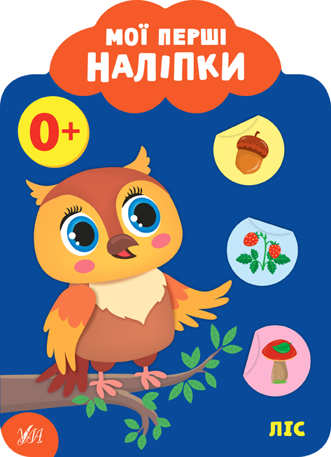 Мої перші наліпки  Ліс. 0+