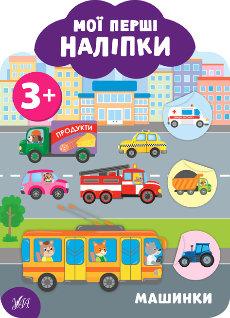 Мої перші наліпки  Машинки. 3+