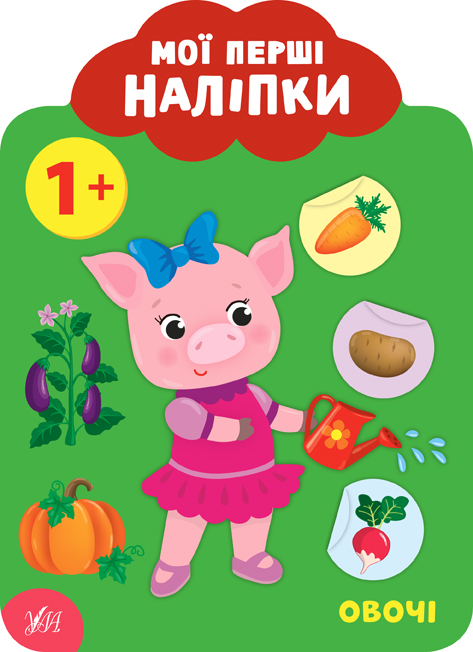 Мої перші наліпки   Овочі. 1+