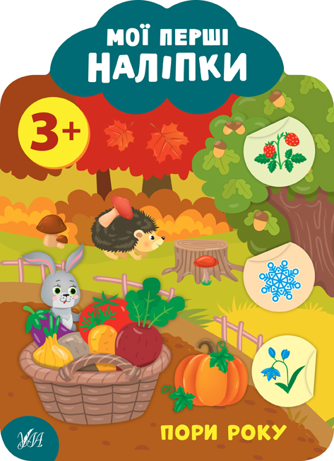 Мої перші наліпки   Пори року. 3+