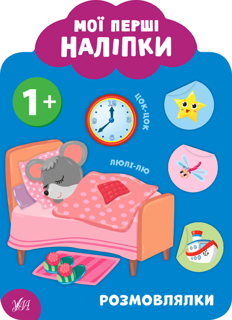 Мої перші наліпки  Розмовлялки. 1+