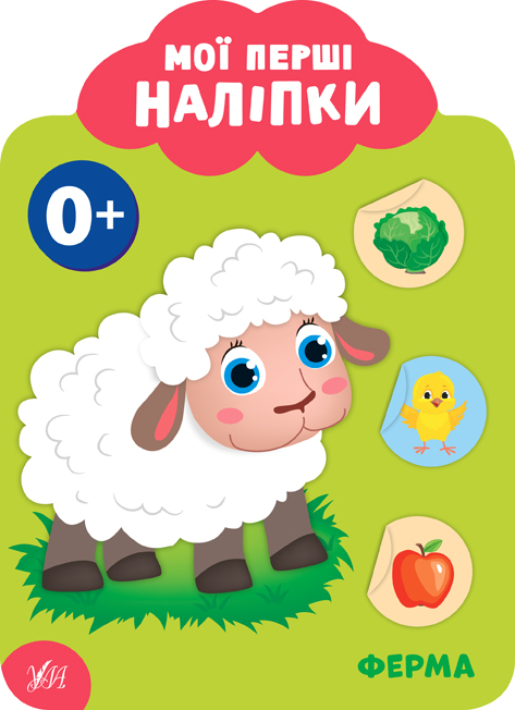 Мої перші наліпки  Ферма. 0+