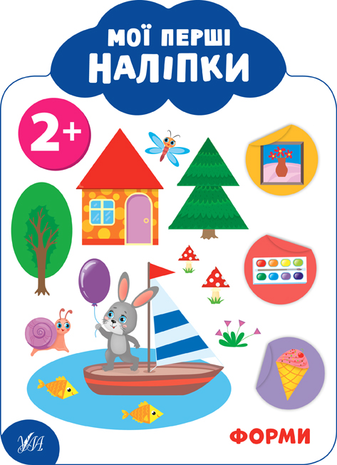 Мої перші наліпки  Форми. 2+